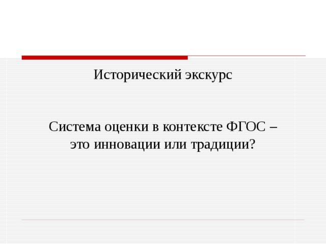 Исторический экскурс Система оценки в контексте ФГОС – это инновации или традиции? 