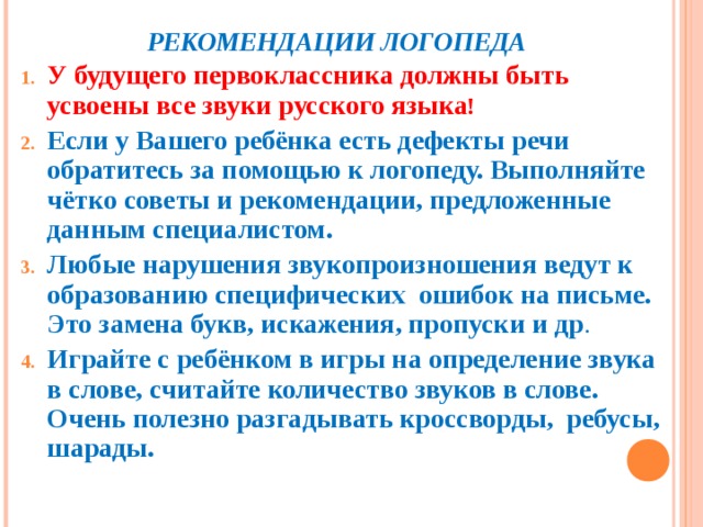 Презентация советы логопеда для будущих первоклассников презентация