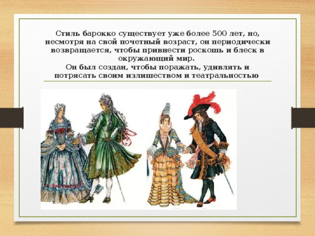 Стиль барокко существует уже более 500 лет, но, несмотря на свой почетный возраст, он периодически возвращается, чтобы привнести роскошь и блеск в окружающий мир.  Он был создан, чтобы поражать, удивлять и потрясать своим излишеством и театральностью 