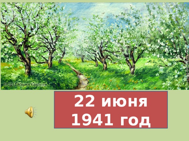 22 июня 1941 год