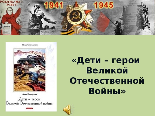 «Дети – герои Великой Отечественной Войны»