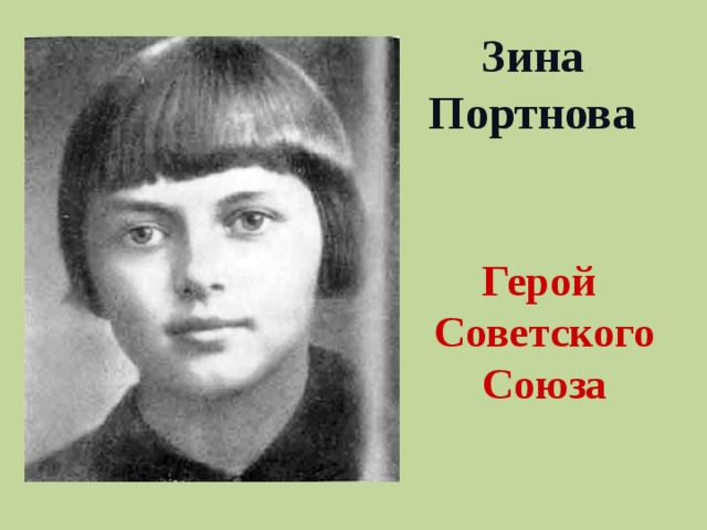 Зина Портнова Герой Советского Союза