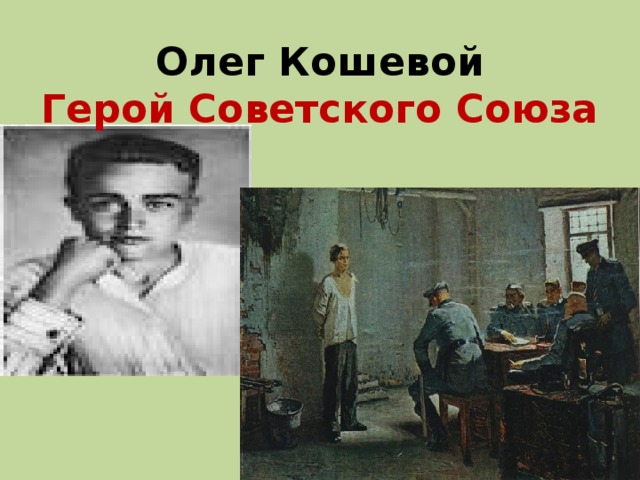 Олег Кошевой  Герой Советского Союза