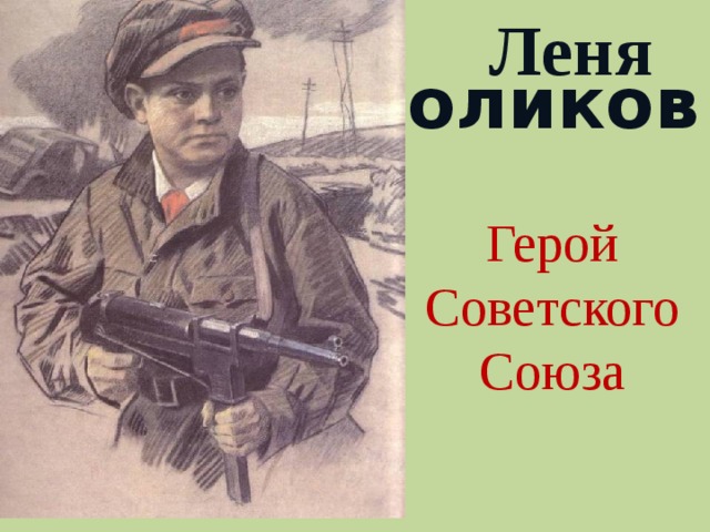Леня  Голиков Герой Советского Союза