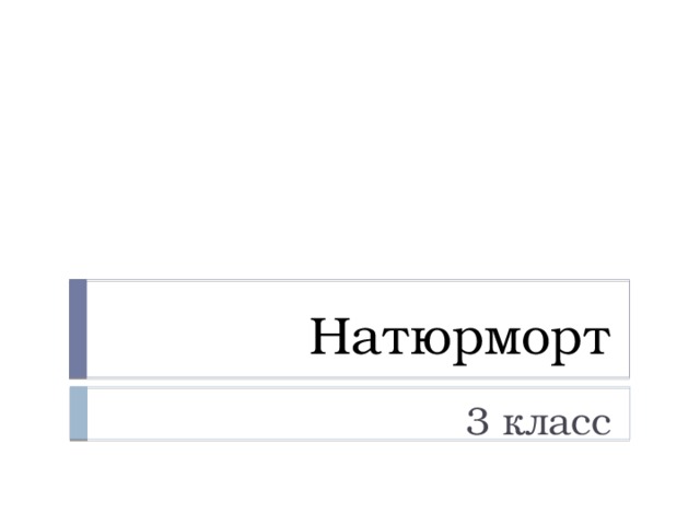 Натюрморт 3 класс 