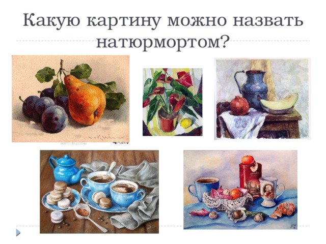 Какую картину можно назвать натюрмортом? 