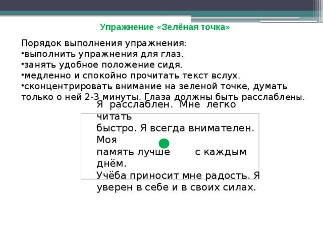 Точка текст. Упражнение созерцание зеленой точки. Упражнение зеленая точка для скорочтения. Созерцание зеленой точки текст. Упражнение зеленая точка текст.