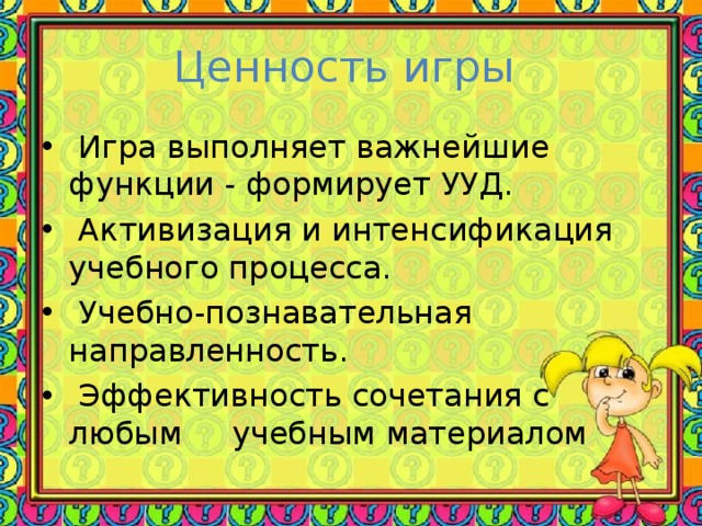 Ценность игры