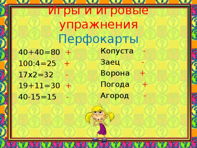 Игры и игровые упражнения  Перфокарты    Копуста - Заец - Ворона + Погода + Агород - 40+40=80  + 100:4=25  + 17 x 2=32  - 19+11=30 + 40-15=15  -