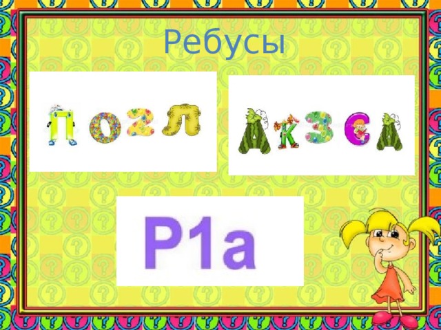 Ребусы