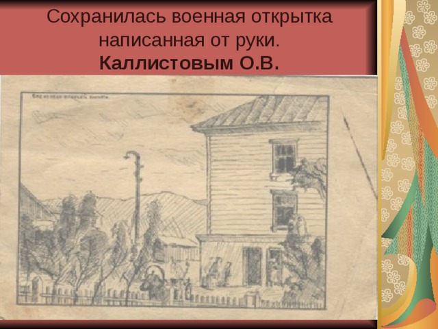 Сохранилась военная открытка написанная от руки.  Каллистовым О.В. 