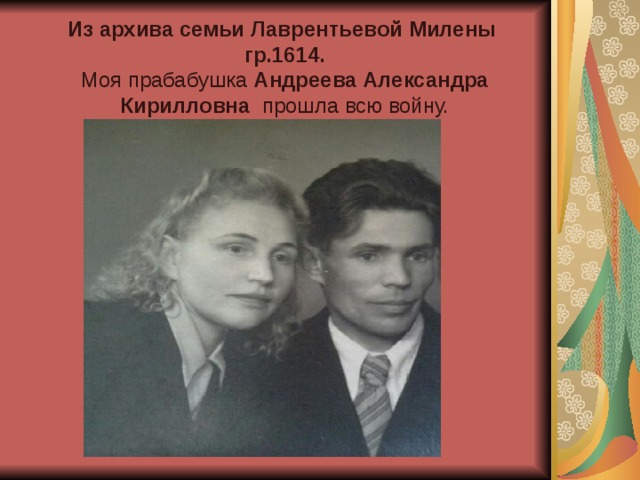 Из архива семьи Лаврентьевой Милены гр.1614.  Моя прабабушка Андреева Александра Кирилловна прошла всю войну. 