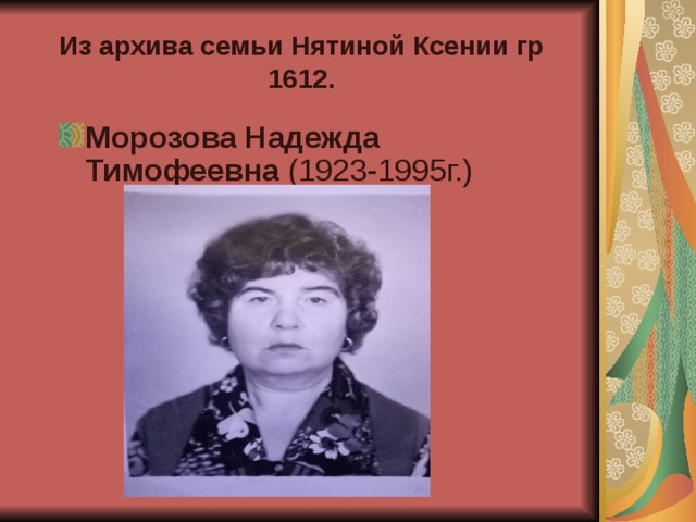 Из архива семьи  Нятиной Ксении гр 1612. Морозова Надежда Тимофеевна (1923-1995г.) 