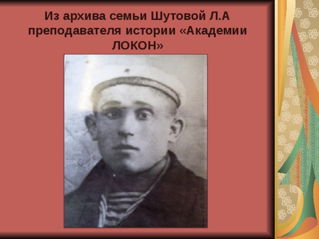 Из архива семьи Шутовой Л.А преподавателя истории «Академии ЛОКОН» 