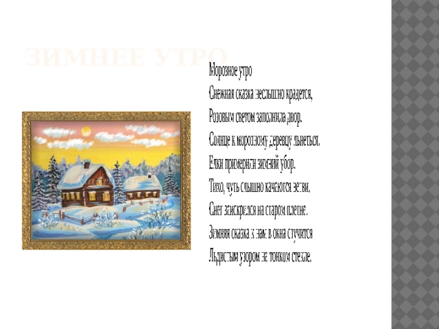 Зимнее утро 