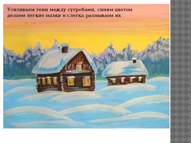 Усиливаем тени между сугробами, синим цветом делаем легкие мазки и слегка размываем их 