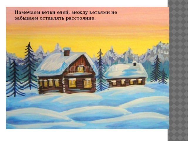 Намечаем ветви елей, между ветвями не забываем оставлять расстояние. 