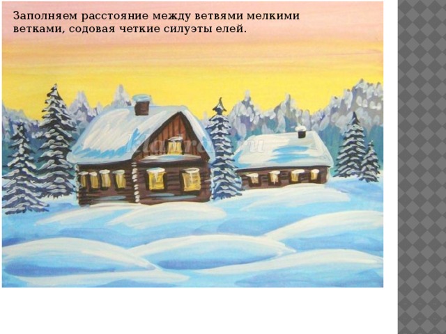 Заполняем расстояние между ветвями мелкими ветками, содовая четкие силуэты елей. 