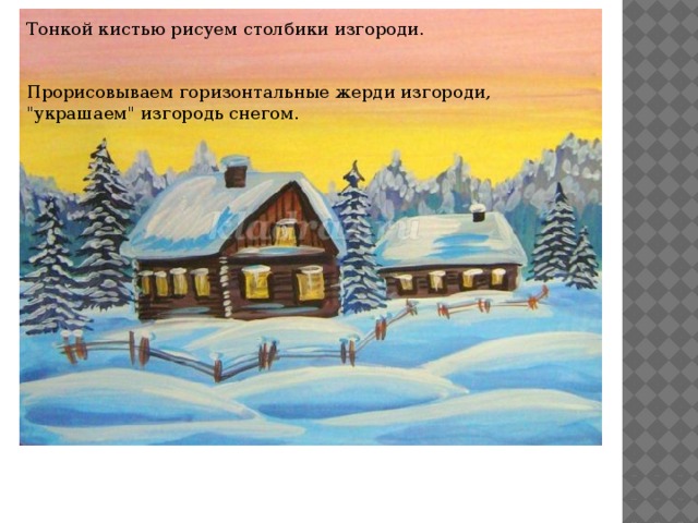 Тонкой кистью рисуем столбики изгороди.     Прорисовываем горизонтальные жерди изгороди, 