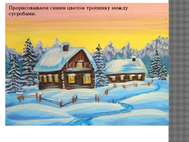 Прорисовываем синим цветом тропинку между сугробами. 