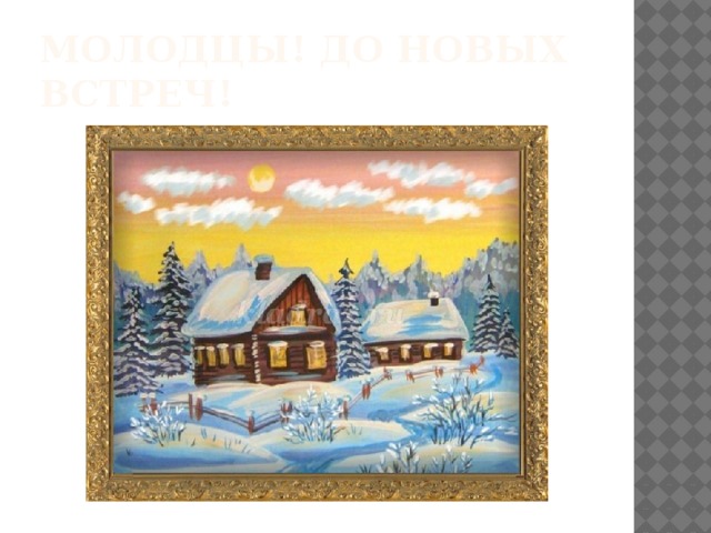 МОЛОДЦЫ! До новых встреч! 