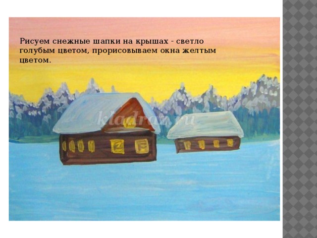 Рисуем снежные шапки на крышах - светло голубым цветом, прорисовываем окна желтым цветом. 