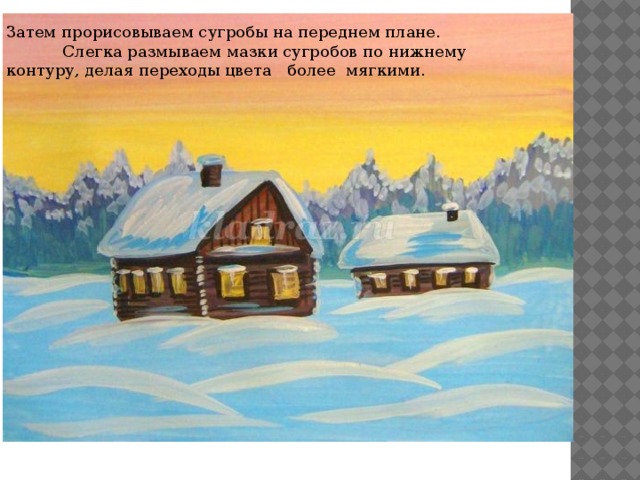 Затем прорисовываем сугробы на переднем плане.  Слегка размываем мазки сугробов по нижнему контуру, делая переходы цвета более мягкими. 