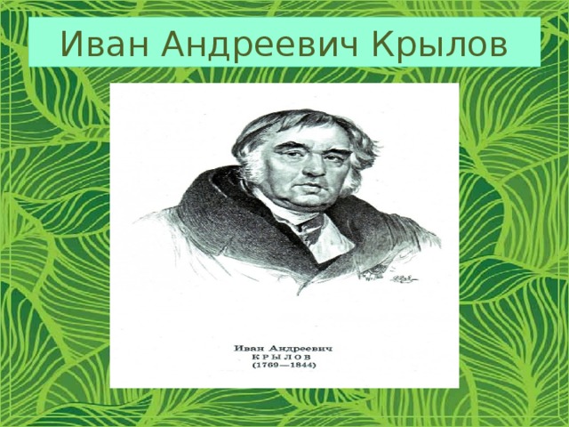 Иван Андреевич Крылов 
