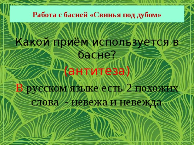 Работа с басней «Свинья под дубом» Какой приём используется в басне? (антитеза) В русском языке есть 2 похожих слова  - невежа и невежда . 