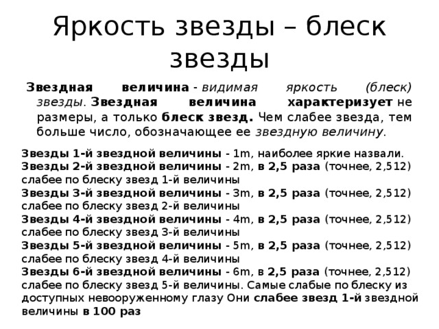 Сколько раз звезда. Яркость Звёздная величина. Яркость звезд 1 величины. Звезды первой звездной величины. Звездная величина блеск.