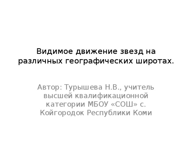 Видимое движение звезд на различных географических широтах презентация 11 класс