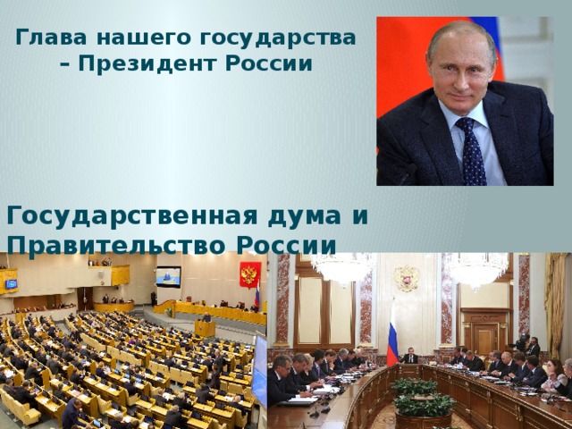 Качества президента. Гос Дума правительство РФ президент. Глава нашего государства. Президент РФ глава государства. Кто является главой нашего государства.