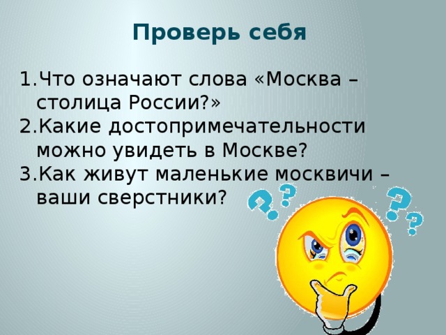 Проверь себя Что означают слова «Москва – столица России?» Какие достопримечательности можно увидеть в Москве? Как живут маленькие москвичи – ваши сверстники? 