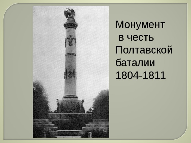Монумент  в честь Полтавской баталии 1804-1811 