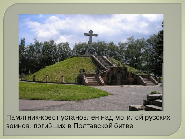 Памятник-крест установлен над могилой русских воинов, погибших в Полтавской битве 