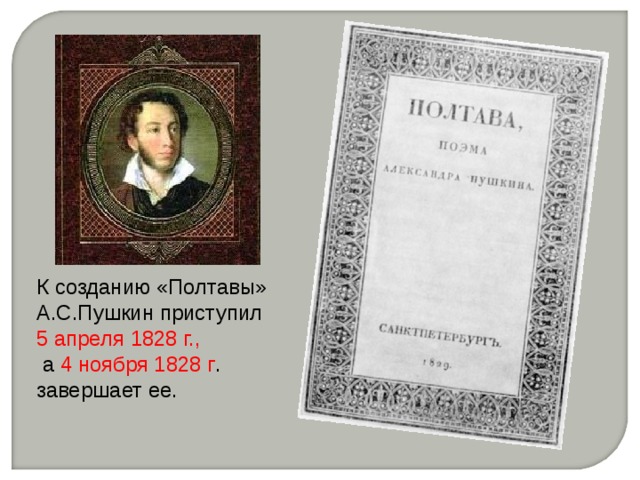 К созданию «Полтавы» А.С.Пушкин приступил 5 апреля 1828 г.,  а 4 ноября 1828 г . завершает ее. 