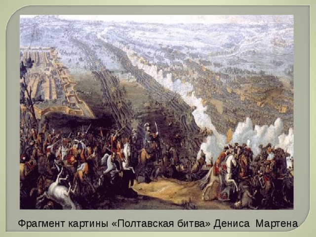 Фрагмент картины «Полтавская битва» Дениса Мартена 