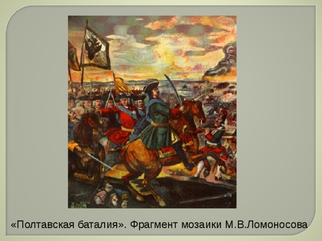 «Полтавская баталия». Фрагмент мозаики М.В.Ломоносова 