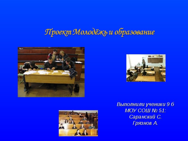 Выполнили ученики 9 б МОУ СОШ № 51: Саранский С. Грязнов А.  