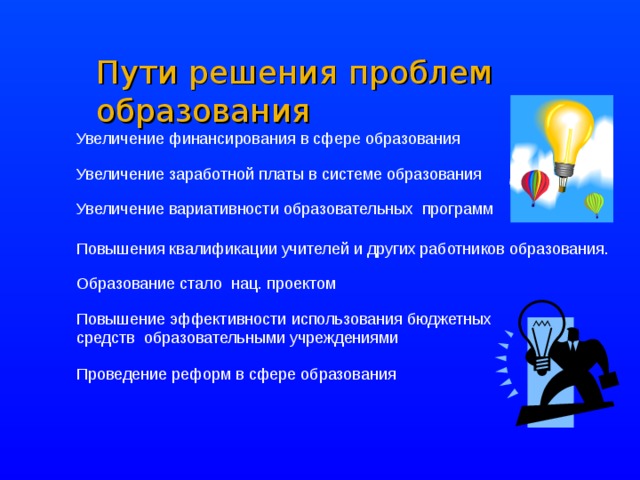 Модель проблема образование решение. Пути решения образования. Проблемы образования. Проблема уровня образования пути решения.