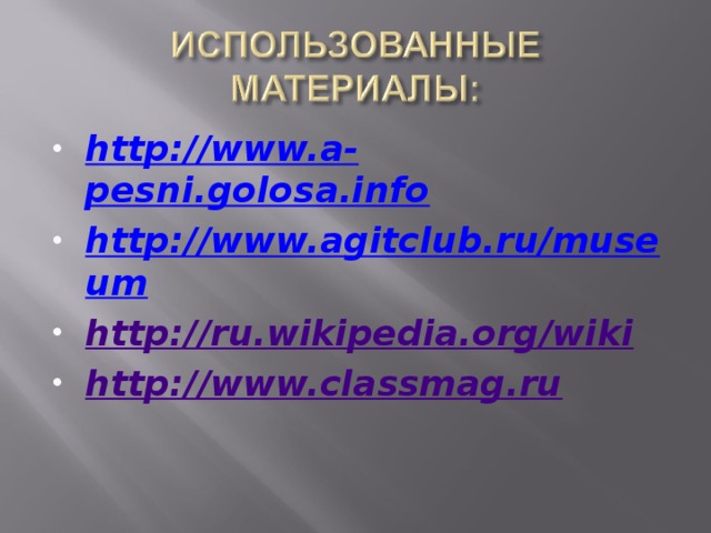 http://www.a-pesni.golosa.info http://www.agitclub.ru/museum http://ru.wikipedia.org/wiki http://www.classmag.ru 