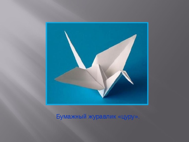 Бумажный журавлик «цуру». 