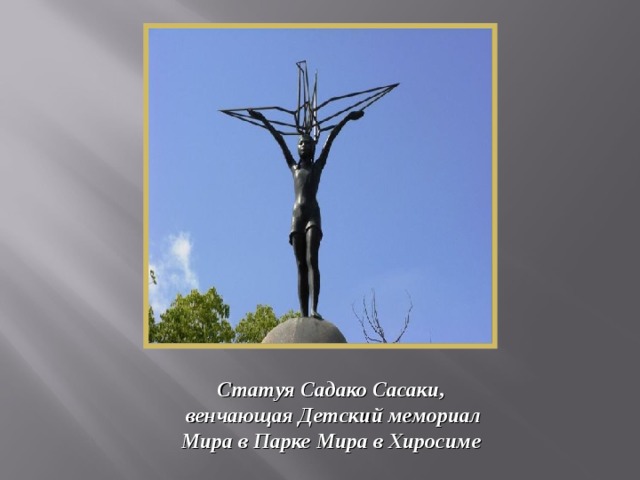 Статуя Садако Сасаки, венчающая Детский мемориал Мира в Парке Мира в Хиросиме 
