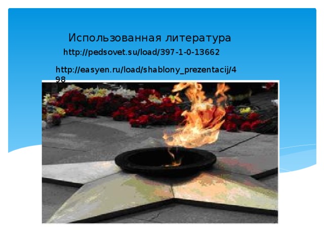 Использованная литература http://pedsovet.su/load/397-1-0-13662 http://easyen.ru/load/shablony_prezentacij/498 
