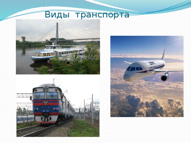  Виды транспорта 