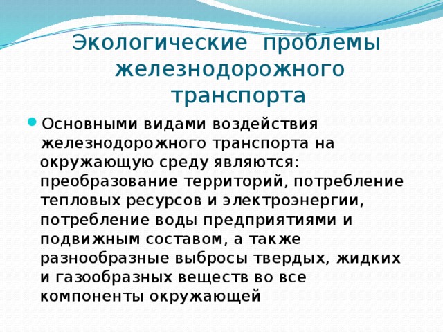 Влияние жд транспорта на окружающую среду презентация