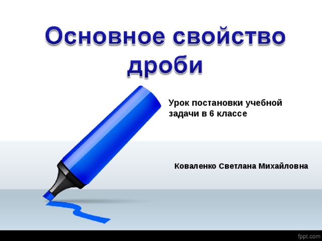 Урок постановки учебной задачи в 6 классе Коваленко Светлана Михайловна