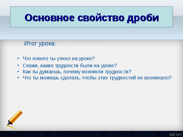 Основное свойство дроби Итог урока: