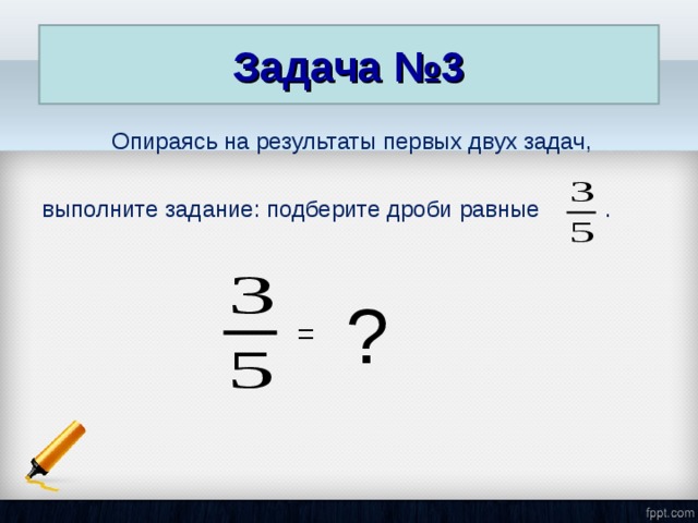 Выберите дроби. Подходящие дроби. Подходящая дробь. 2 Задачи равны дроби. Выберите дроби равные данной.