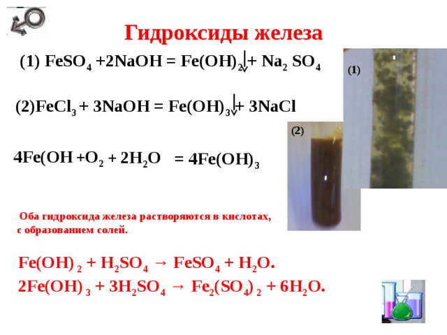 Гидроксид железа 2 цвет осадка. Гидроксид железа (II) - Fe(Oh)2. Гидроксид железа 2 плюс железо. Feso4 naoh fe oh 2